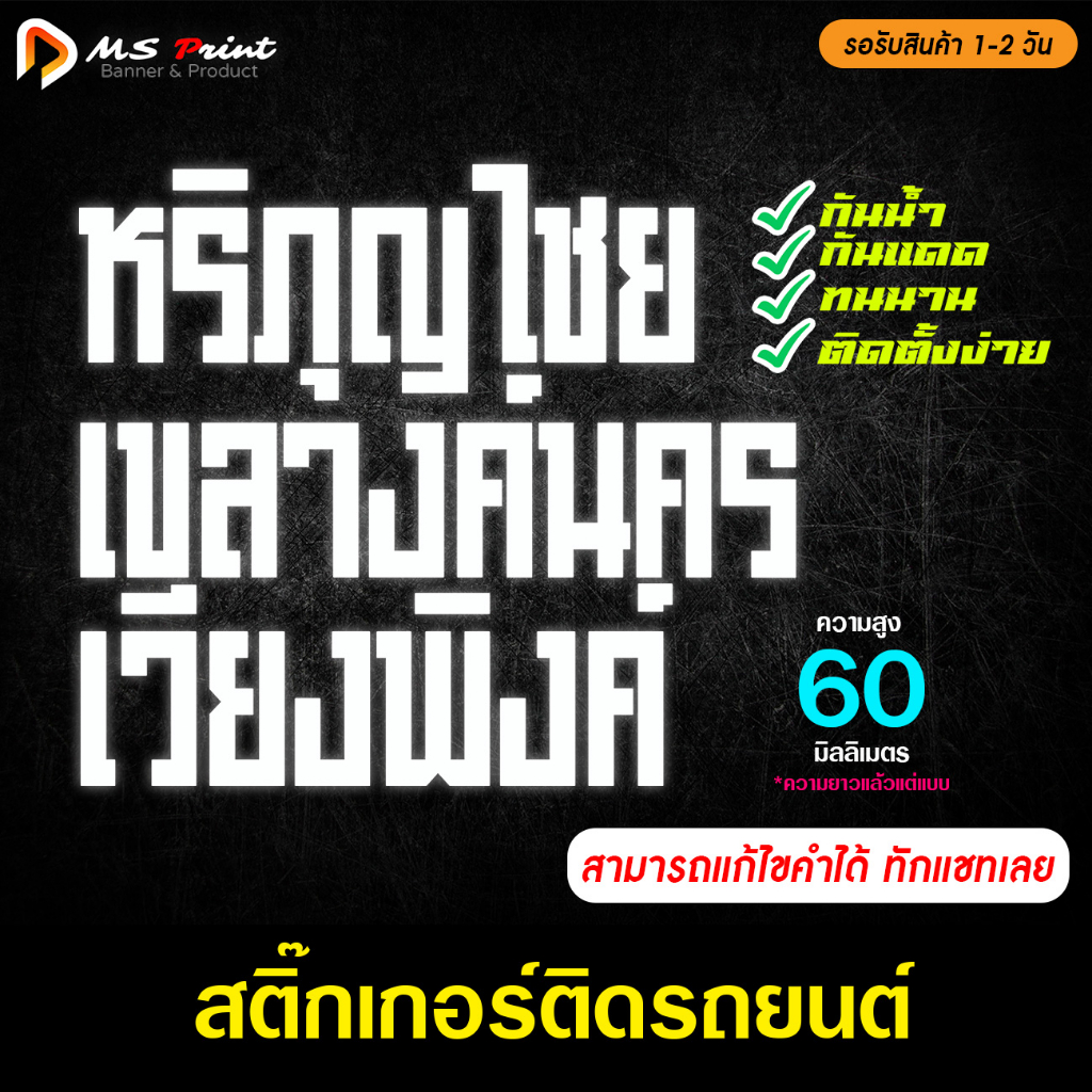 สติ๊กเกอร์ ชื่อเมืองต่างๆ สั่งทำได้ สูง 60 มม. ไดคัท ติดรถ กันน้ำ กันฝน ทนแดด PVC