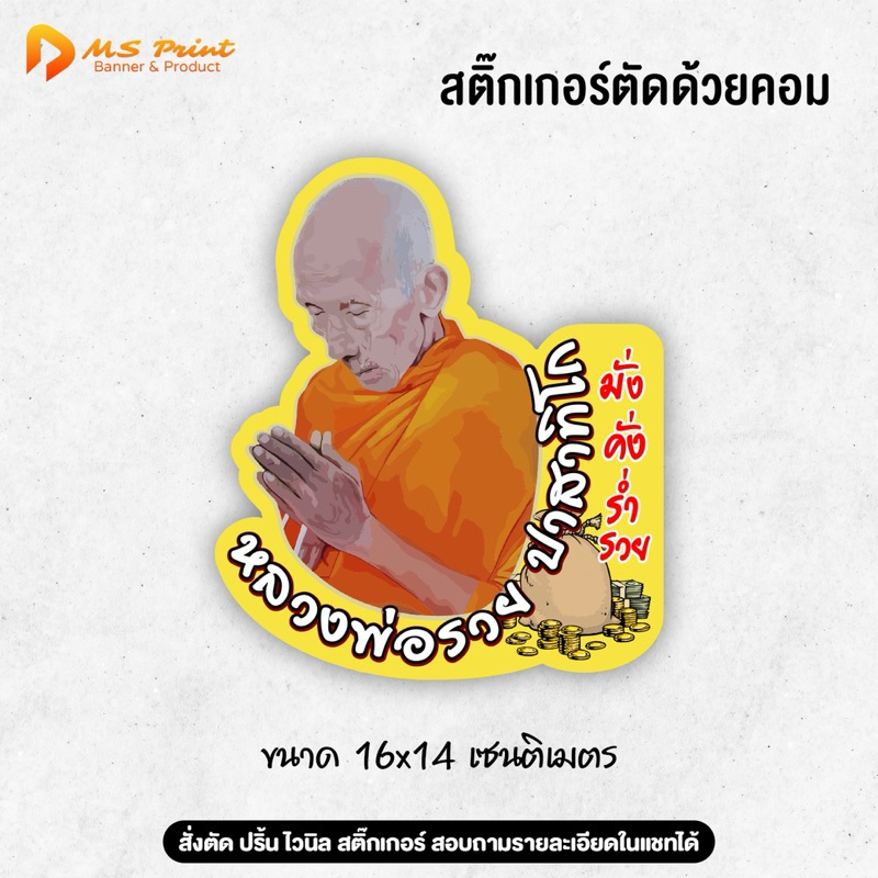หลวงพ่อรวย สติ๊กเกอร์มงคล พระ หลวงพ่อ ติดรถยนต์ ติดกระจก กันน้ำ เคลือบกันถลอก PVC