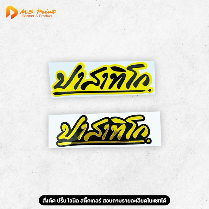 สติ๊กเกอร์ ปาสาทิโก ไดคัท ติดรถ กันน้ำ กันฝน ทนแดด PVC
