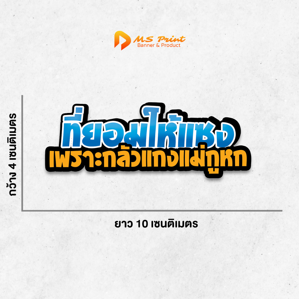 สติ๊กเกอร์ติดรถ ที่ยอมให้แซง เพราะกลัวแกงแม่กูหก สติ๊กเกอร์รถซิ่ง ติดรถ กันน้ำ กันฝน ทนแดด PVC