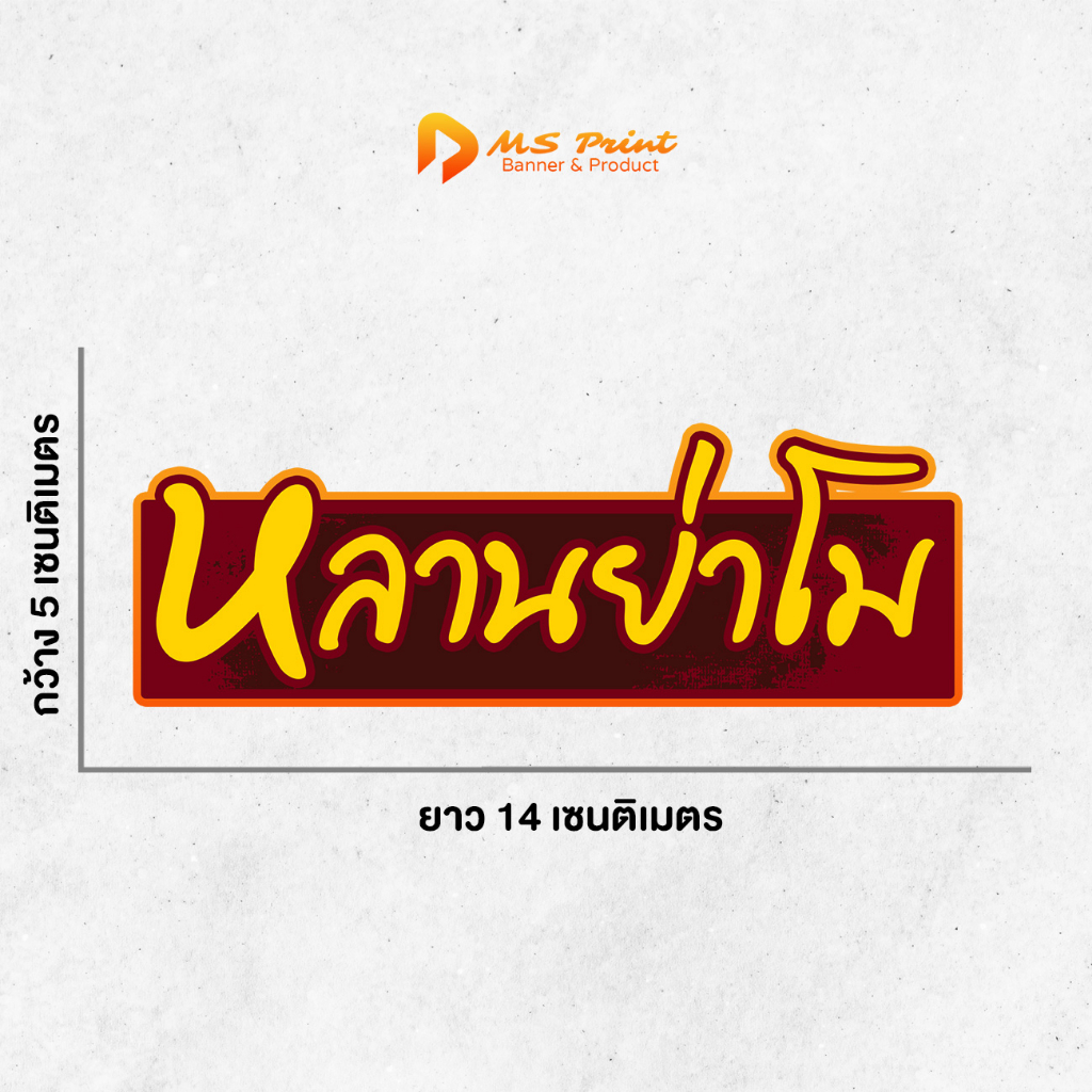 สติ๊กเกอร์มงคล หลานย่าโม (14 x 5 cm) [จังหวัด สติ๊กเกอร์ติดรถ ] กันฝน ทนแดด กาวแน่น PVC