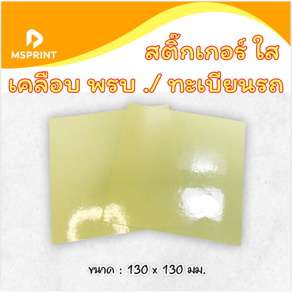 สติ๊กเกอร์ใส สติ๊กเกอร์เคลือบ พรบ. สติ๊กเกอร์เคลือบกระดาษ แผ่นใสเคลือบ สติ๊กเกอร์เคลือบกันน้ำ
