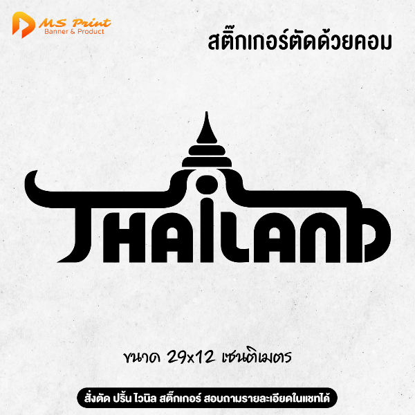 สติ๊กเกอร์ Thailand (ไทยแลนด์ ) ติดกระจก สติ๊กเกอร์ประเทศไทย ติดรถ กันน้ำ กันฝน ทนแดด PVC