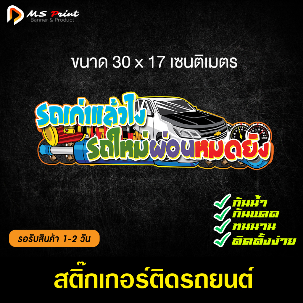 สติ๊กเกอร์ รถเก่าแล้วไง รถใหม่ผ่อนหมดยัง ติดรถ กันน้ำ กันฝน ทนแดด PVC