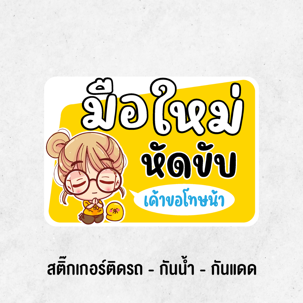 สติกเกอร์ติดรถ มือใหม่หัดขับ สาวน้อย เนื้อPVC สีสด ติดรถยน์ คุณภาพสูง กันน้ำ เคลือบกันถลอก