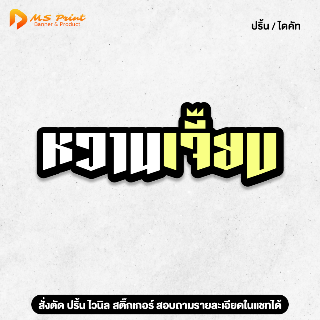 สติ๊กเกอร์ติดรถ หวานเจี๊ยบ สติ๊กเกอร์ตกแต่ง ติดรถ กันฝน ทนแดด กาวแน่นหนึบ PVC