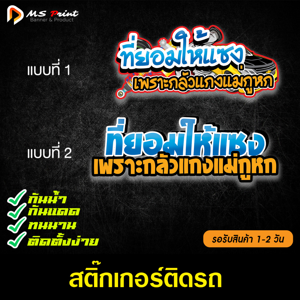 สติ๊กเกอร์ ติดรถ แนวซิ่ง ที่ยอมให้แซงเพราะกลัวแกงแม่กูหก PVC