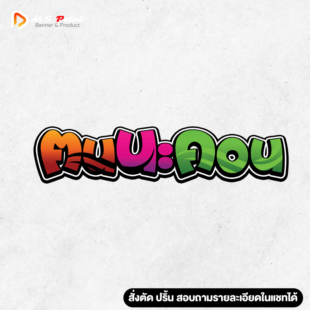 พร้อมส่ง - สติ๊กเกอร์ คนนะฅอน นคร สติ๊กเกอร์ คุณภาพสูง สีสดชัด กันน้ำ ทนแดด ติดทนนาน PVC เคลือบ