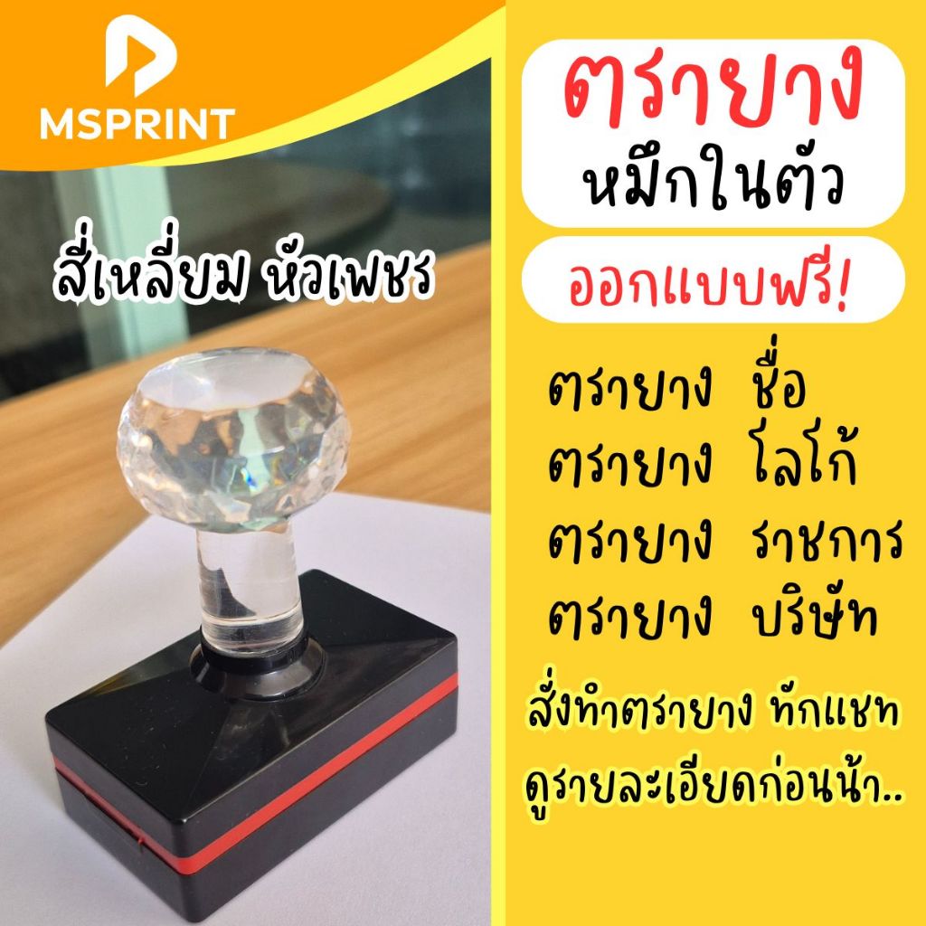 สั่งทำตรายาง ตรายางแฟลช HB (หัวเพชร) สี่เหลี่ยม ตรายางหมึกในตัว เติมหมึกได้ โลโก้ ที่อยู่ ฉลากสินค้า