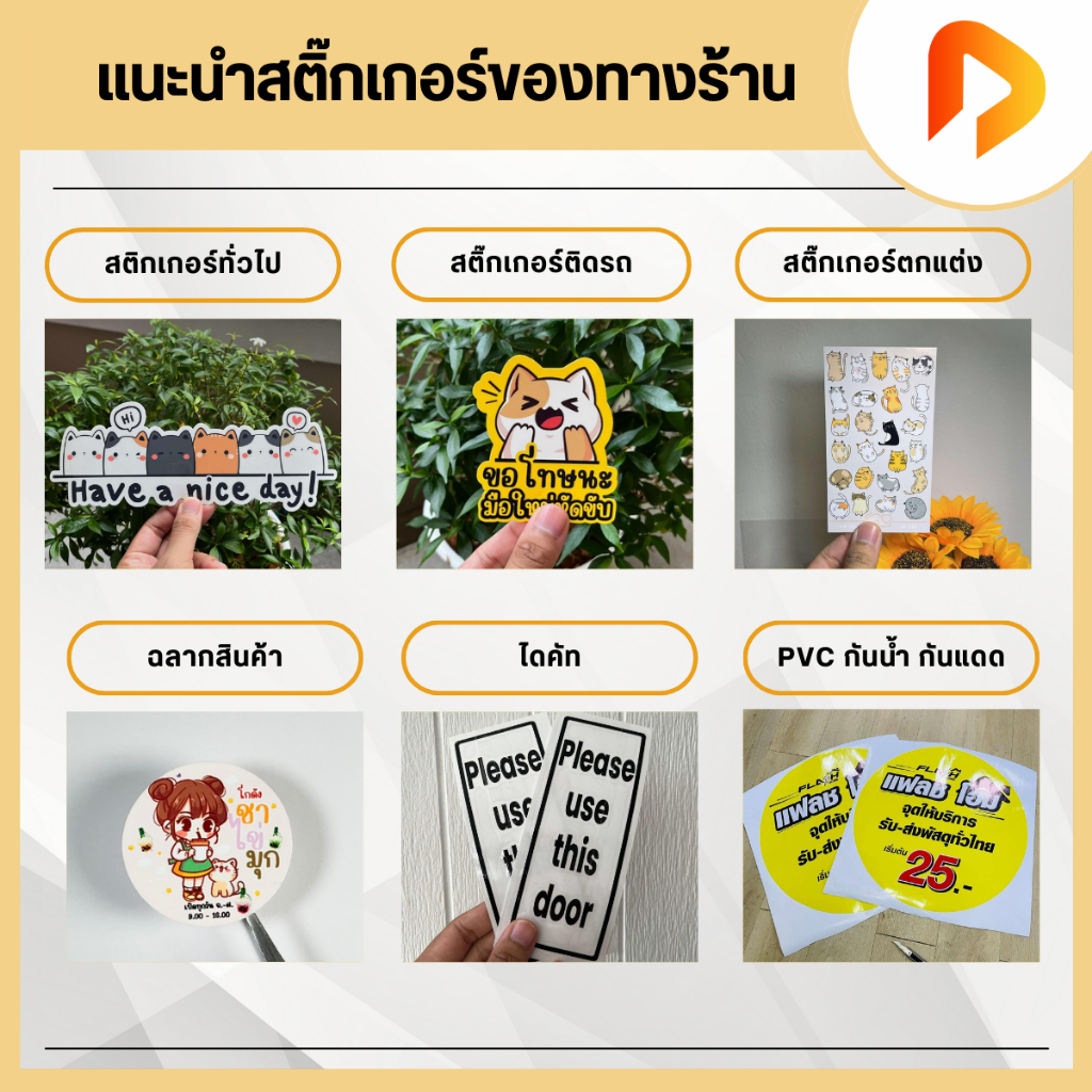 สั่งทำอื่นๆ งานปริ๊นต์ สติ๊กเกอร์ไดคัท ไวนิล งานคัตต้อมสำหรับลูกค้า
