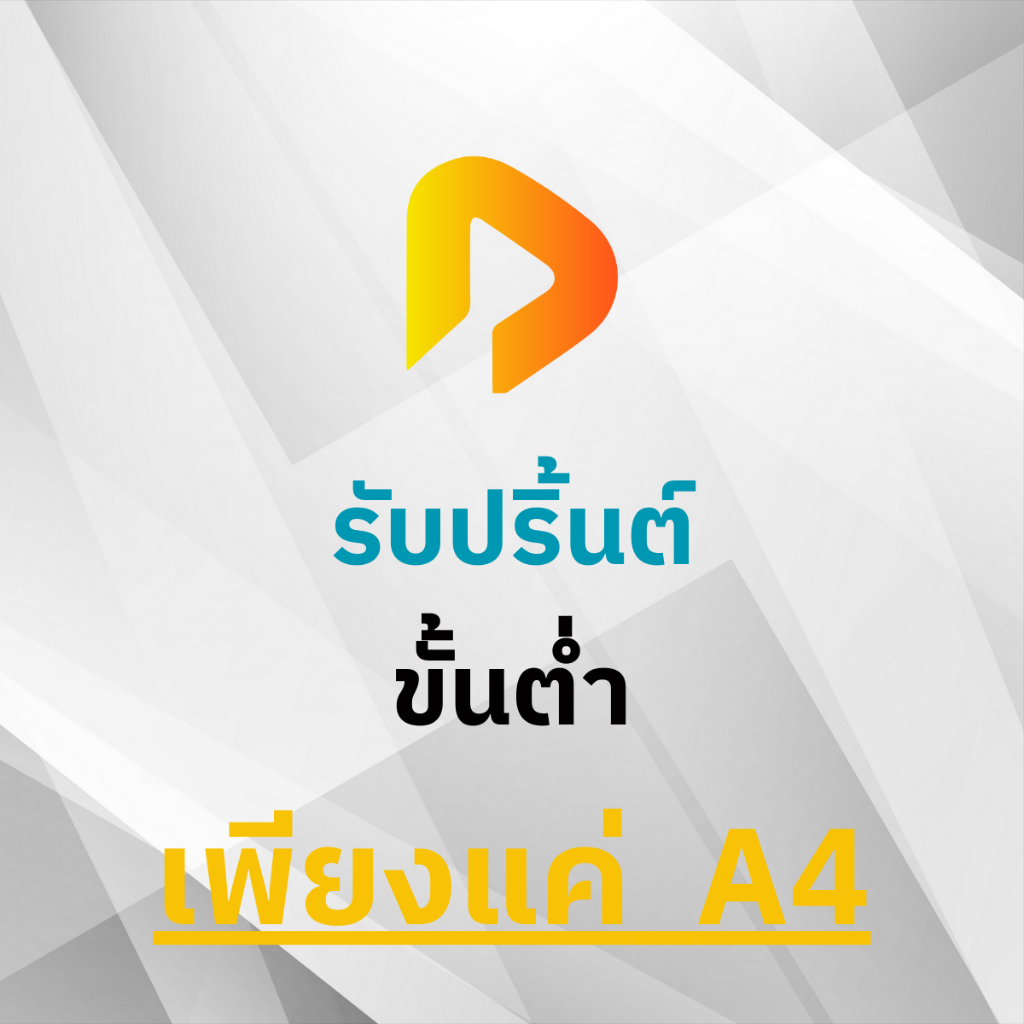 รับปริ๊นต์ สั่งทำสติ๊กเกอร์ PP  ขนาด A4 และ A3+ งานทั่วไป เกรดกันน้ำ *กรุณาทักแชท*