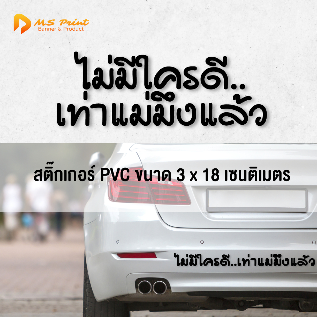 สติ๊กเกอร์ คำคม ไม่มีใครดีเท่าแม่ -ึง แล้ว กันน้ำ กันฝน ทนแดด