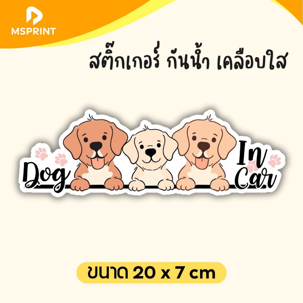 พร้อมส่ง - สติ๊กเกอร์ Dog in Car 3 ตัว ติดรถ สติ๊กเกอร์น้องหมา สุนัข กาวแน่น กันแดด กันฝน PVC