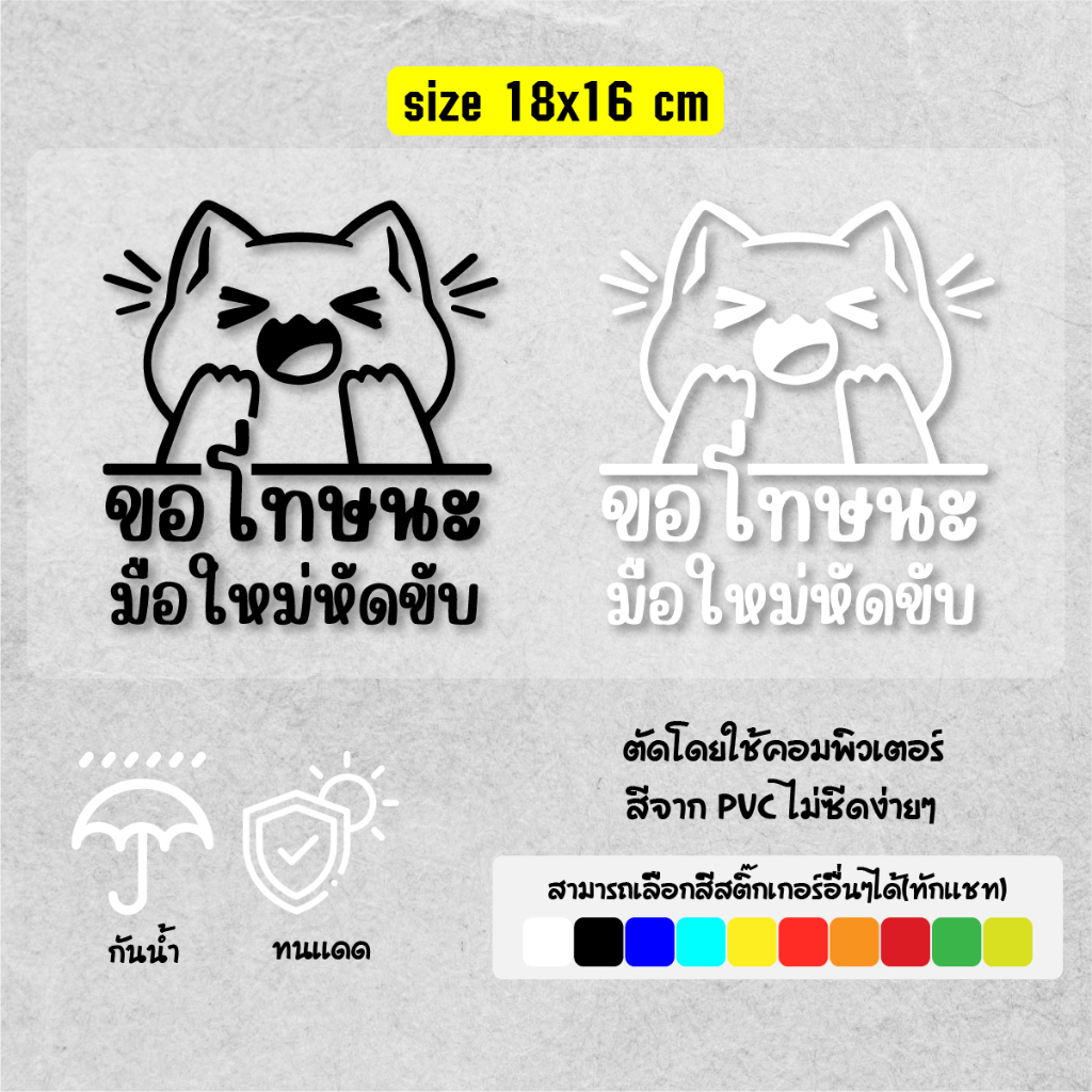 สติ๊กเกอร์ติดรถ ขอโทษนะ มือใหม่หัดขับ ไดคัท สติ๊กเกอร์ติดรถ PVC สีไม่ซีด ติดรถ ทนนาน กันน้ำกันแดด