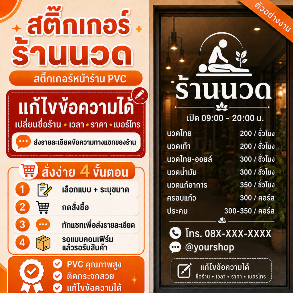 [แก้ไขข้อความได้] สติ๊กเกอร์ร้านนวด ไทย-อังกฤษ สติ๊กเกอร์หน้าร้าน PVC ทนนาน ร้านนวดไทย นวดแผนไทย Outdoor