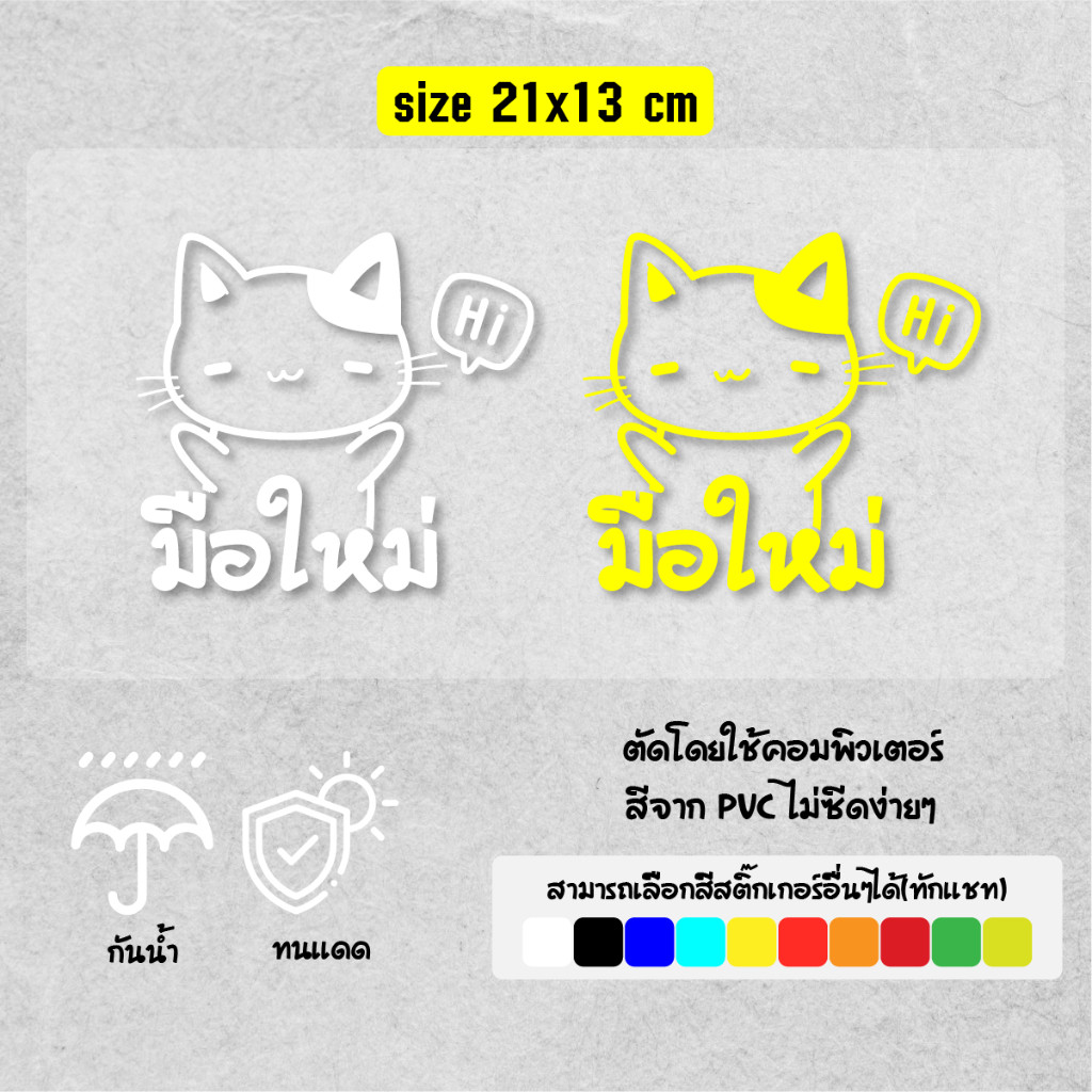 สติ๊กเกอร์ HI มือใหม่หัดขับ แบบไดคัทล้วน PVC ติดทนนาน ตัดด้วยคอม