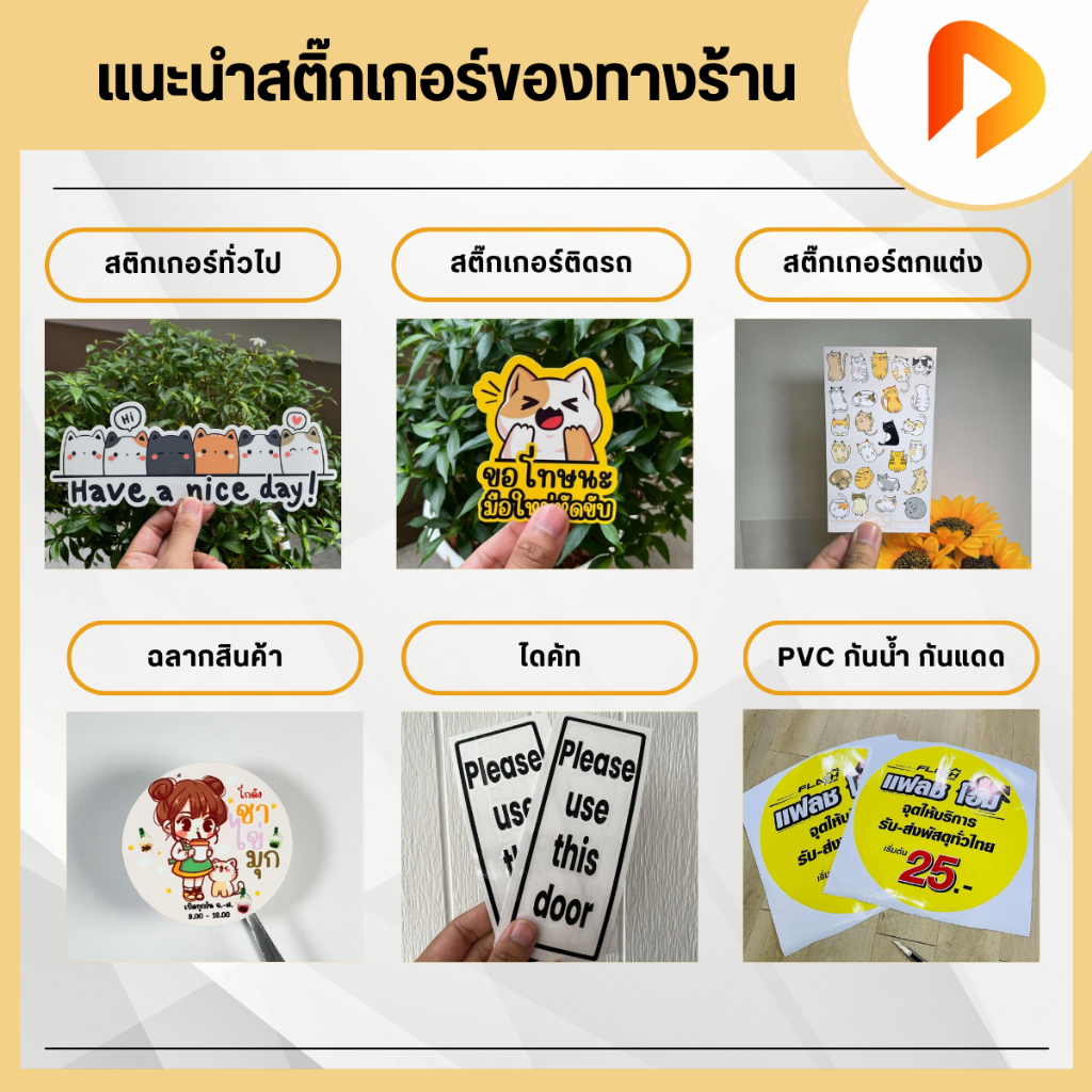 งานไดคัท ไวนิล สติ๊กเกอร์ สั่งทำอื่นๆ งานคัสต้อมใหม่