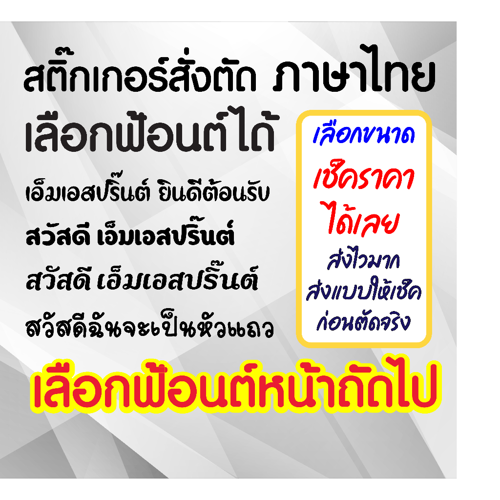 [โปรดเลือกฟ้อนต์] สติ๊กเกอร์ข้อความ ข้อความตามสั่ง ตัดข้อความตามสั่ง ภาษาไทย ไดคัท PVC กันน้ำ