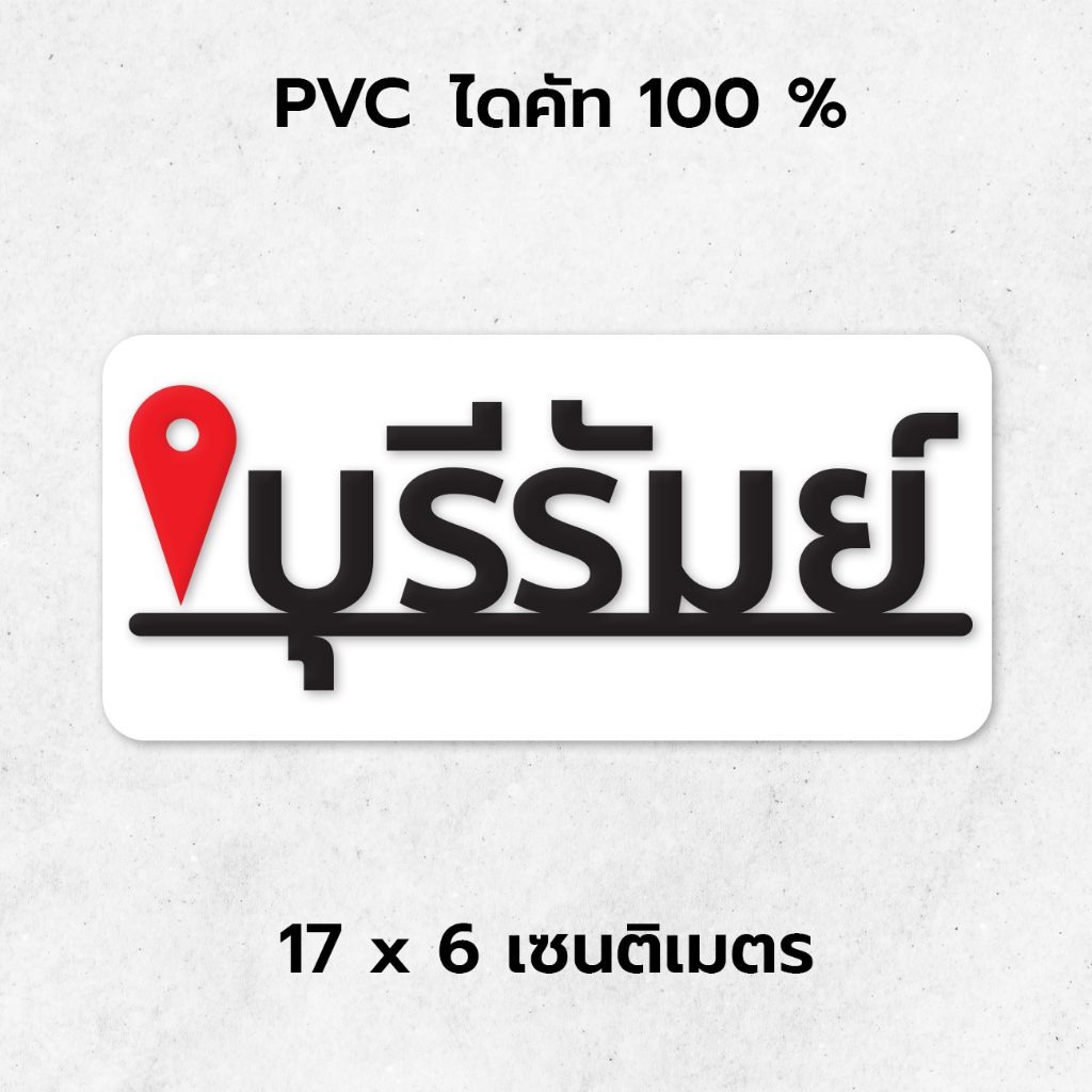 พร้อมส่ง - บุรีรัมย์ สติ๊กเกอร์ ติดรถ จังหวัด ท่องเที่ยว PVC คุณภาพสูง สีสดชัด ไม่ซีด กันน้ำ ทนแดด ติดทนนาน สีไม่ซีด