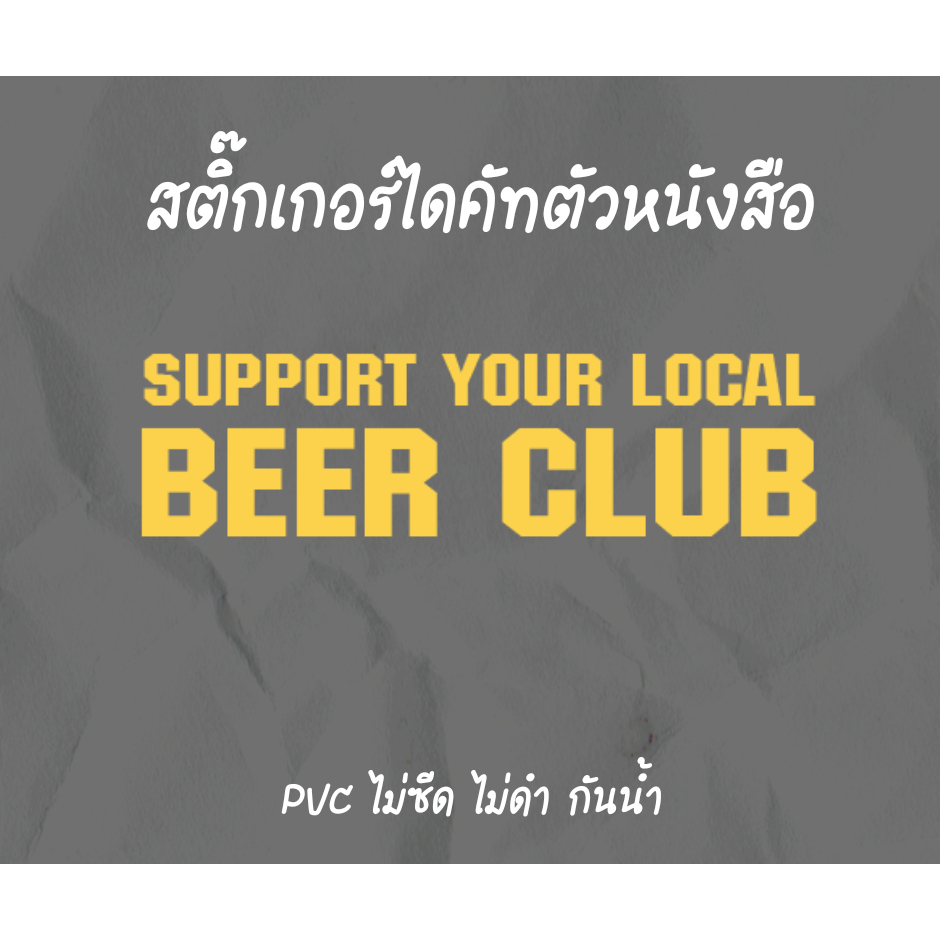 สติ๊กเกอร์ตัด ตัวอักษร ภาษาอังกฤษ Support Your Local PVC ขนาดต่างๆ