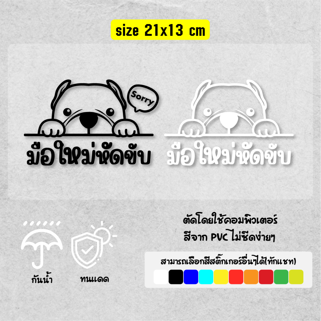 สติ๊กเกอร์ บูลด็อก มือใหม่หัดขับ แบบไดคัท100% PVC แท้ สีไม่ซีด