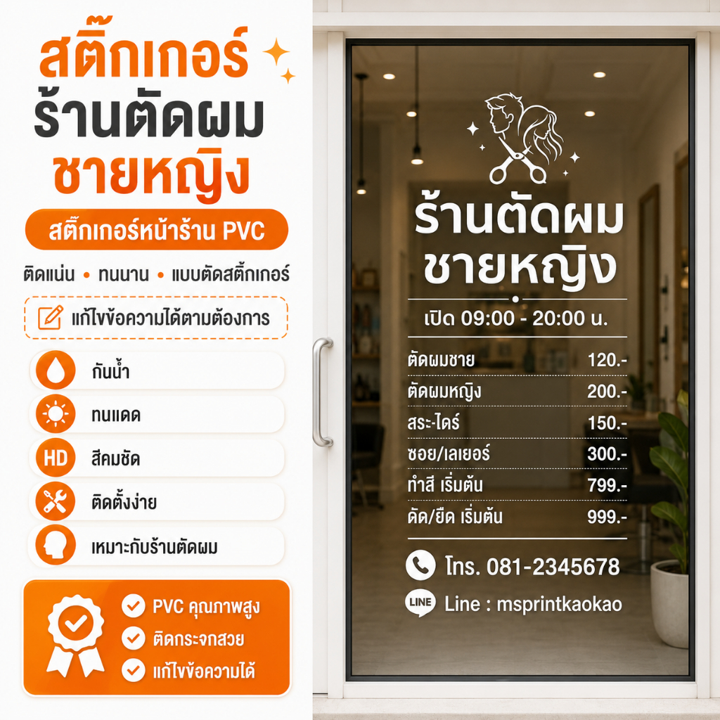 สติ๊กเกอร์ PVC ติดหน้าร้าน กันน้ำ กัน UV ร้านตัดผม ร้านทำเล็บ ติดกระจก ตกแต่งร้านค้า ทนแดด ทนฝน