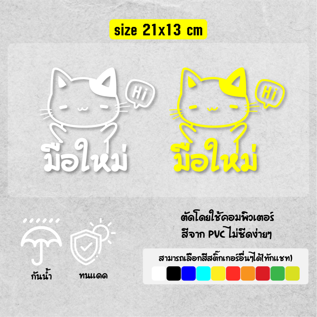สติ๊กเกอร์ HI มือใหม่ แบบไดคัทล้วน PVC ติดทนนาน ตัดด้วยคอม