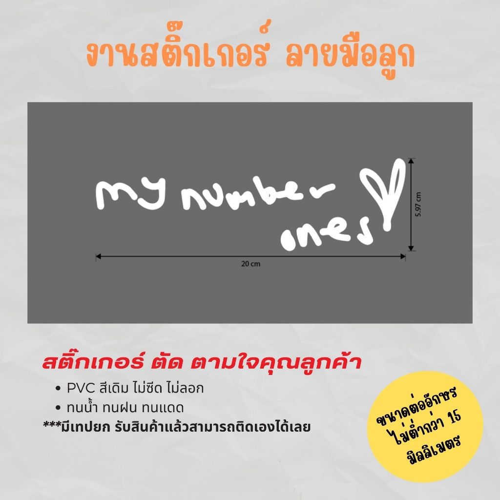 สั่งตัดสติ๊กเกอร์ลายเซ็น ลายมือ งานไดคัท PVC กันน้ำ บันทึกความทรงจำ ติดกระจก Decal sticker