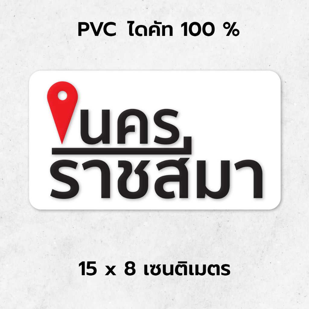 นครราชสีมา สติ๊กเกอร์ ติดรถ จังหวัด ที่ท่องเที่ยว PVC กันน้ำ