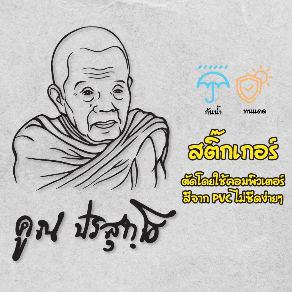 สติ๊กเกอร์ หลวงพ่อคูณ PVC ติดรถ ติดกระจก