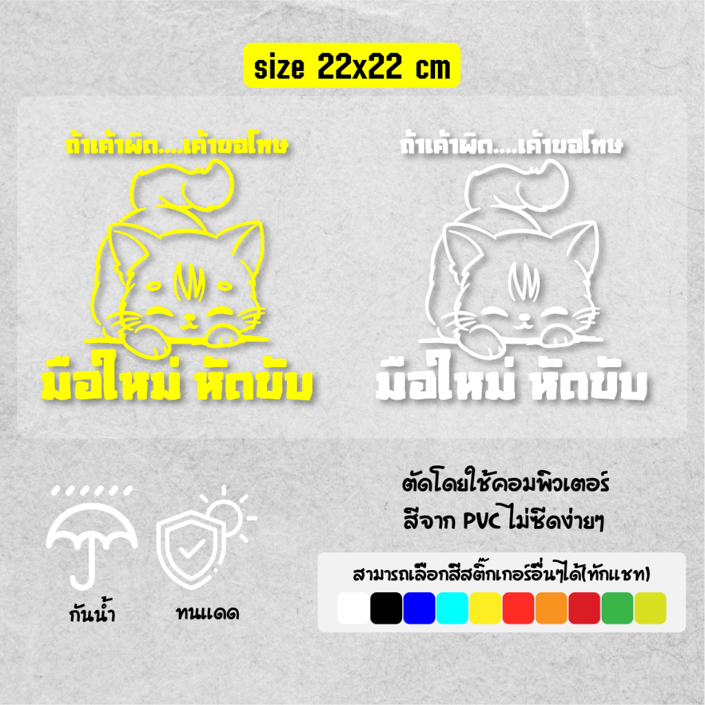 น้องแมวโก่งตูด น่ารัก มือใหม่หัดขับ น่ารักๆ ติดรถ สำหรับมือใหม่ PVC ติดทน สีไม่ตก