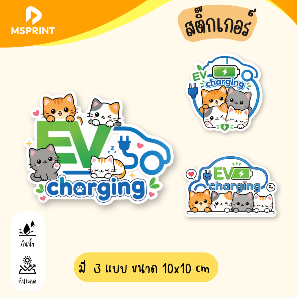 สติ๊กเกอร์รถ EV ติดฝาถัง ฝาที่ชาร์จ กันน้ำ กันฝน สีสด