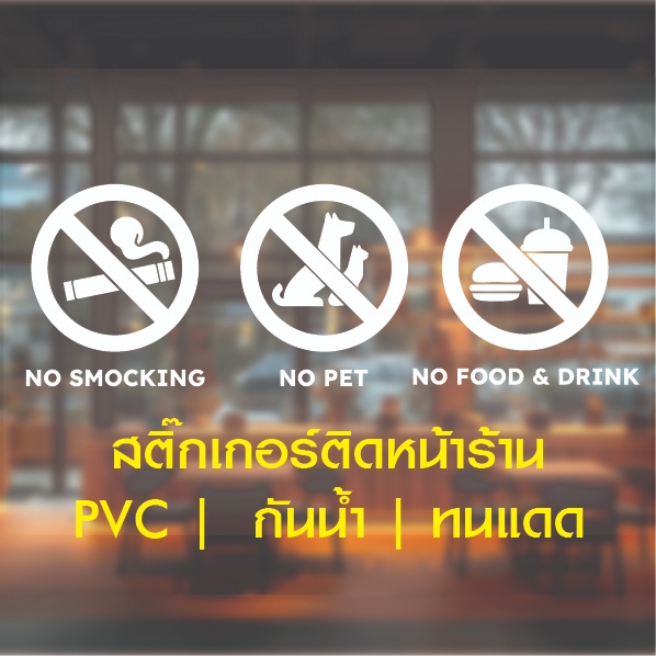 PVC ติดกระจก สติ๊กเกอร์ หน้าร้านกาแฟ ร้านอาหาร ห้ามนำอาหาร ห้ามสัตว์เลี้ยง ห้ามสูบบุหรี่