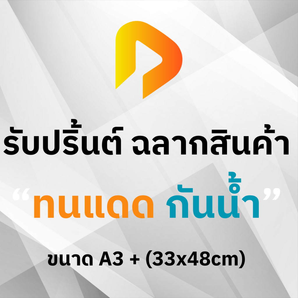 สั่งทำ รับปริ๊นต์ สติ๊กเกอร์ ขนาด A3+ ฉลากสินค้า และ งานทั่วไป กันน้ำ ทนแดด กันUV สีสวยสด *กรุณาทักแชท*