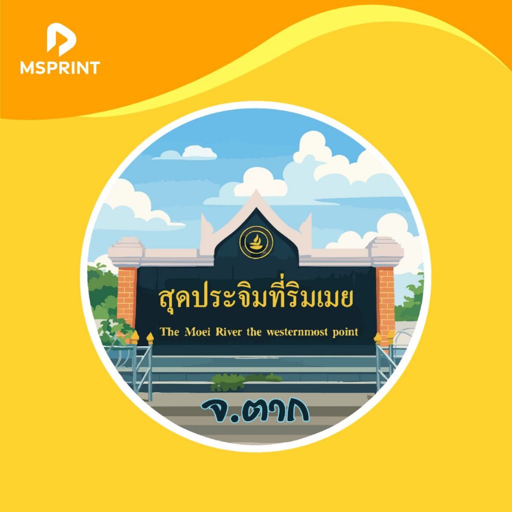 พร้อมส่ง - ตาก สุดประจิมที่ริมเมย จังหวัดตาก สติ๊กเกอร์จังหวัด ท่องเที่ยว กันน้ำ PVC
