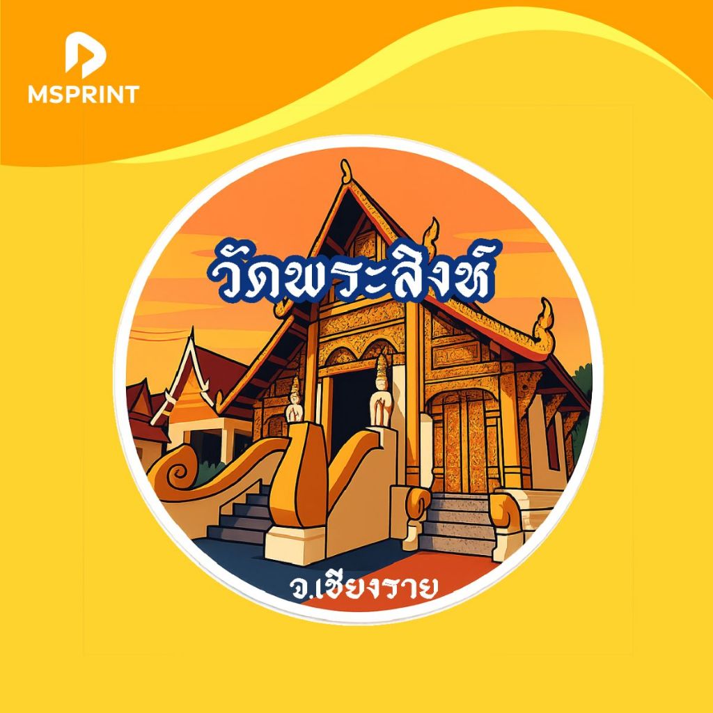 พร้อมส่ง - เชียงราย วัดพระสิงห์ ติดรถ ทัวร์ริ่ง สติ๊กเกอร์จังหวัด ท่องเที่ยว กันน้ำ PVC