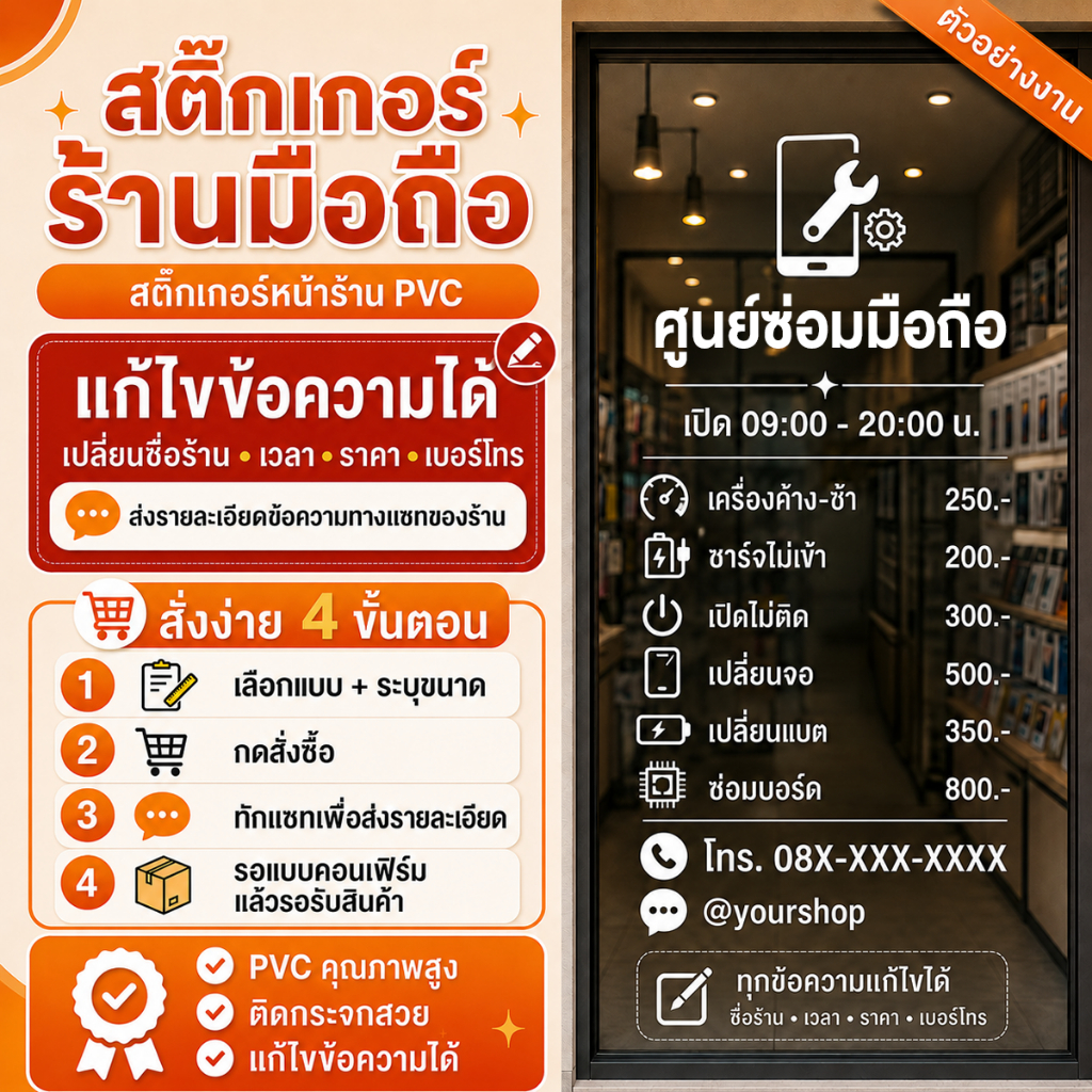 [แก้ไขข้อความทักแชท] สติ๊กเกอร์ ร้านซ่อมมือถือ ติดกระจก หน้าร้าน ทนแดด กันน้ำ ติดเองได้ PVC Outdoor