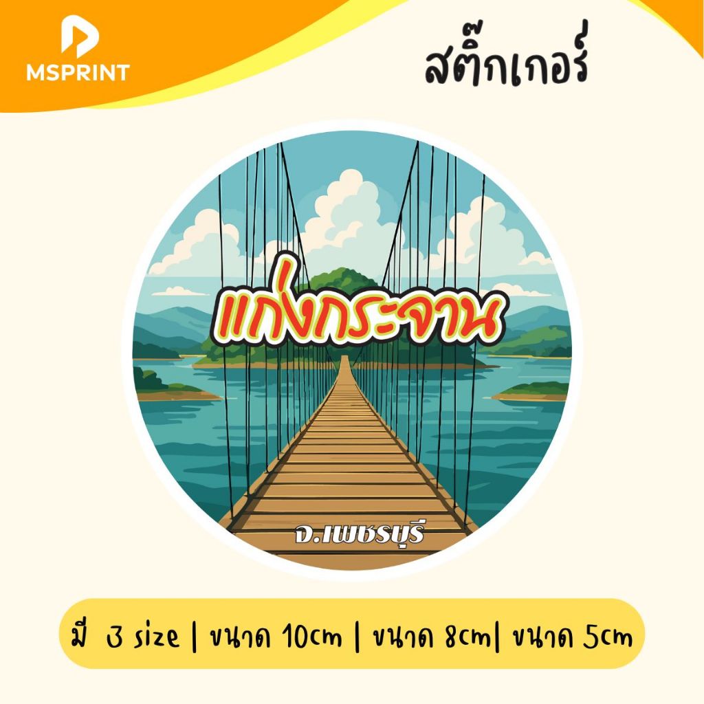 พร้อมส่ง - แก่งกระจาน สะพานแขวน สติ๊กเกอร์จังหวัด เพชรบุรี สติ๊กเกอร์ท่องเที่ยว ติดรถ กันน้ำ PVC