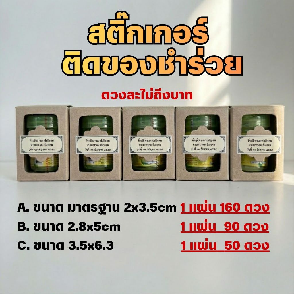 สติ๊กเกอร์ ติดของชำร่วย งานบวช ที่ระลึกงานฌาปนกิจศพ ราคาถูก