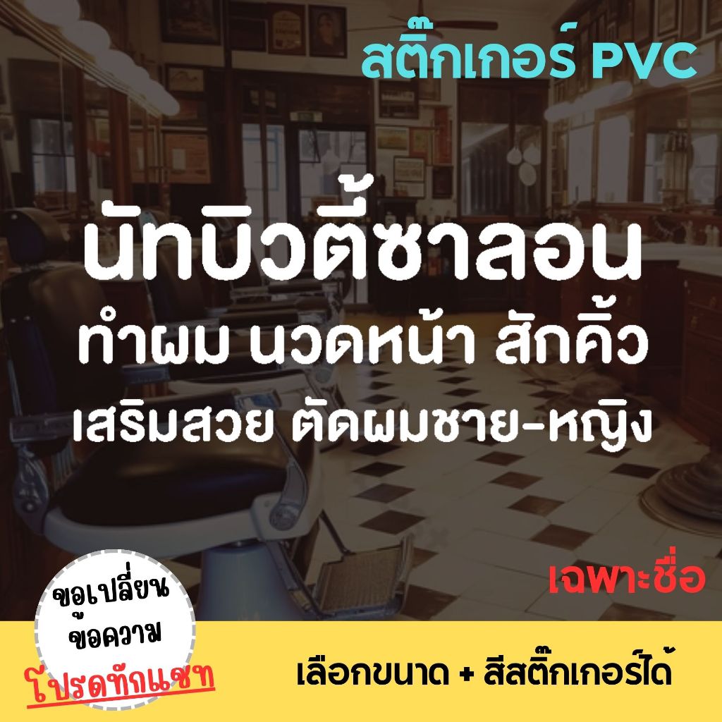 [สอบถามก่อนสั่ง] สติ๊กเกอร์ร้านเสริมสวย ร้านทำผม สติ๊กเกอร์หน้าร้าน PVC ติดแน่น ทนนาน ร้านเสริมสวย