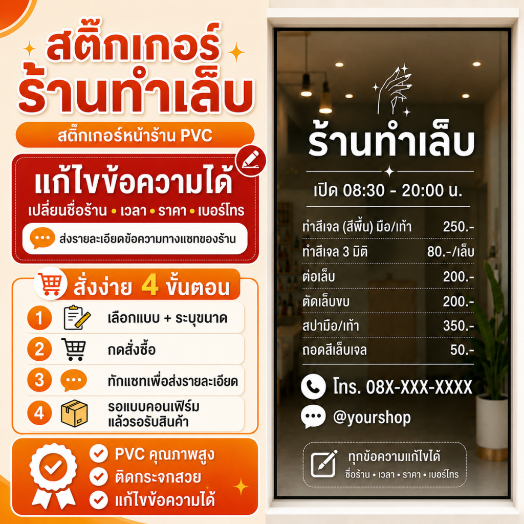[แก้ไขข้อความได้] สติ๊กเกอร์ร้านทำเล็บ เล็บเจล สติ๊กเกอร์หน้าร้าน PVC ติดแน่น ทนนาน ร้านทำเล็บ