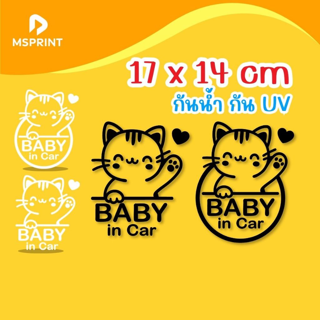 สติ๊กเกอร์ Baby in car สำหรับคนมีแมวเป็นลูก แมวน่ารักๆ ติดรถ PVC ติดทน สีไม่ตก กันน้ำ กันยูวี