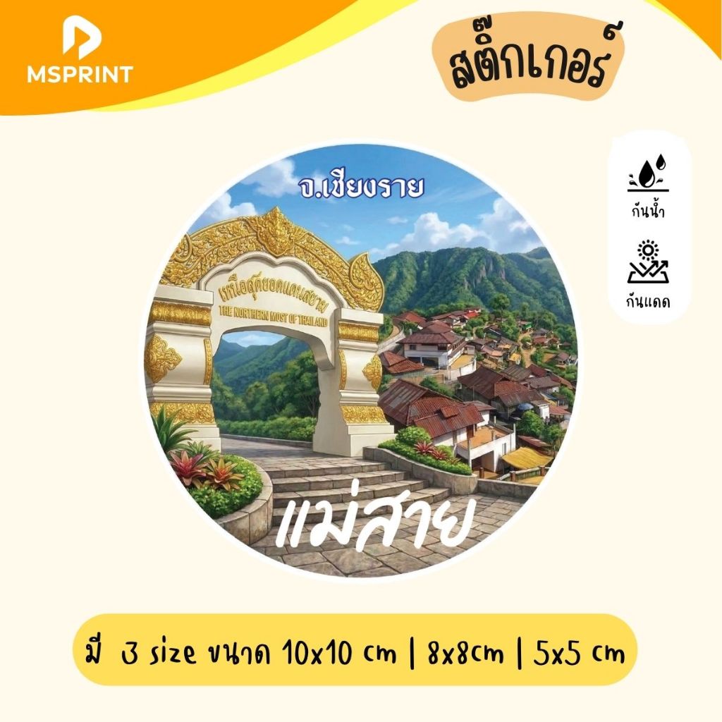 พร้อมส่ง - แม่สาย เชียงราย สติกเกอร์จังหวัดเชียงราย สติกเกอร์ท่องเที่ยว ทริป ติดรถ กันน้ำ PVC