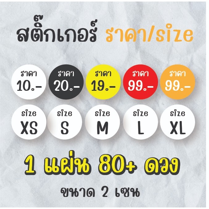 สติกเกอร์ราคา ขนาด 2*2 cm (70+ ดวง) สติกเกอร์บอกไซส์ ราคา ไซส์ กันน้ำ คุ้มสุด!  4 แผ่น 320+ ดวง)