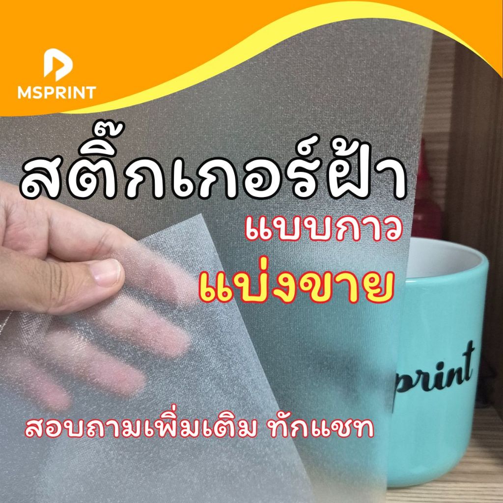 แบ่งขาย - สติ๊กเกอร์ฝ้า สติ๊กเกอร์ขุ่น สติ๊กเกอร์ฝ้าขุ่นติดกระจก ติดกระจก แบบมีกาว ฟิล์มฝ้าติดกระจก