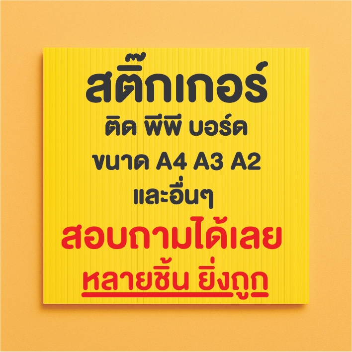 [ส่งข้อความในแชท] สติ๊กเกอร์ติดพีพีบอร์ด สติ๊กเกอร์ป้ายพีพีบอร์ด ฟิวเจอร์บอร์ด ขนาด A5 A4 A3 กันน้ำ