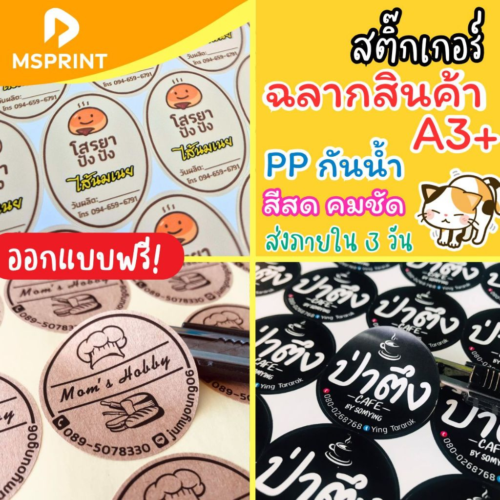 สติ๊กเกอร์ฉลากสินค้า โลโก้ แบรนด์ สติ๊กเกอร์ราคาถูก เนื้อPVC กันน้ำ สีสดคมชัด ขนาดA3+ ขั้นต่ำ 2 แผ่น
