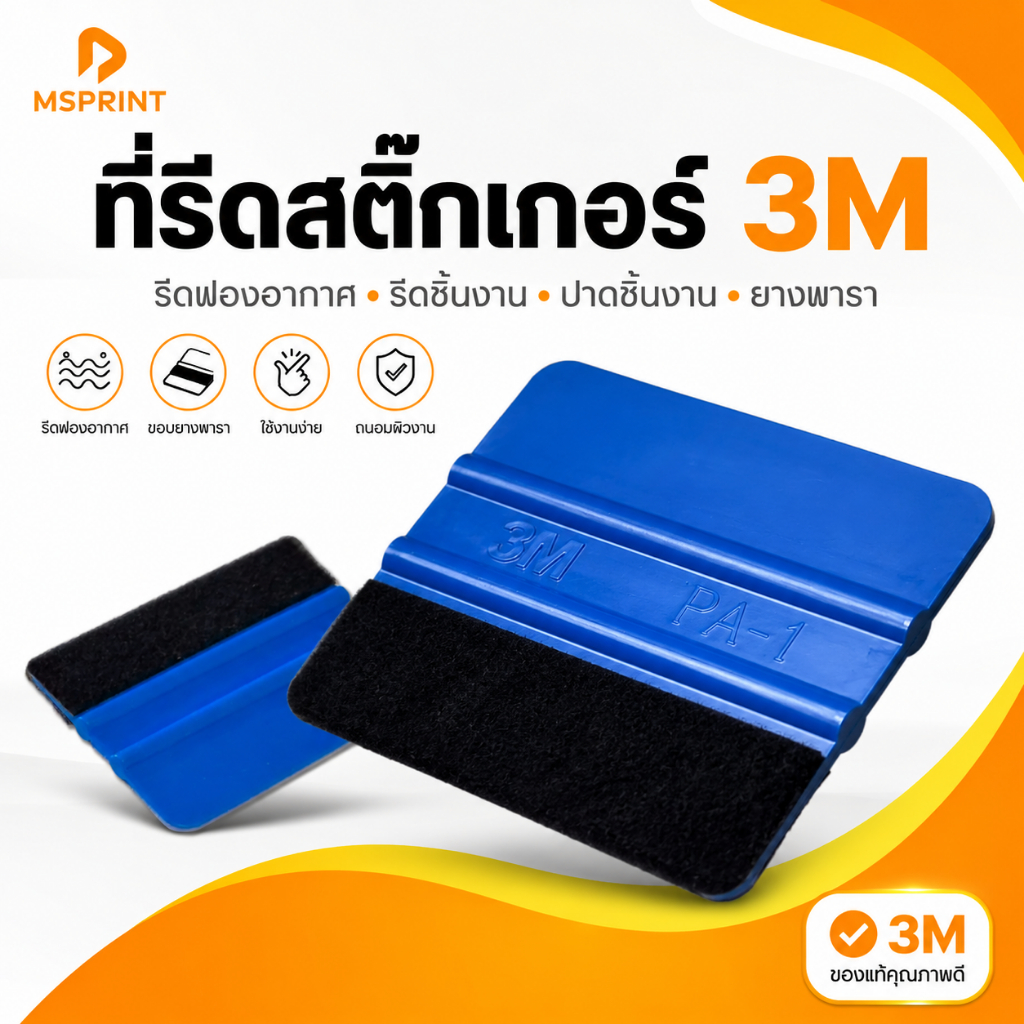 พร้อมส่ง - ที่รีดสติกเกอร์ 3M รีดฟองอากาศ รีดชิ้นงาน ปาดชิ้นงาน ยางพารา
