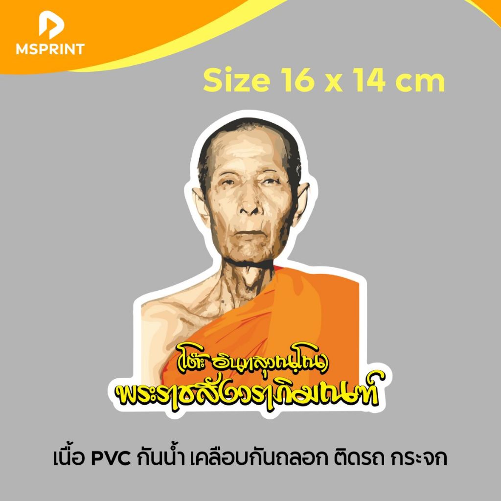 หลวงปู่โต๊ะ วัดประดู่ฉิมพลี (14 x 15 cm) สติ๊กเกอร์พระ สติ๊กเกอร์ติดรถ ติดกระจก กันน้ำ สีคมชัด ทนแดด PVC
