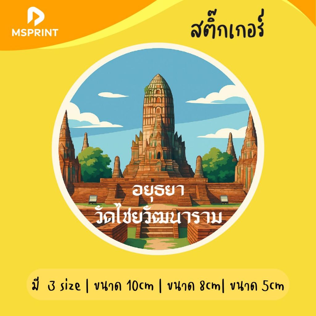 พร้อมส่ง - วัดไชยวัฒนาราม วัดไชย สติ๊กเกอร์จังหวัดอยุธยา อยุธยา ติดรถ สติ๊กเกอร์ท่องเที่ยว กันน้ำ PVC